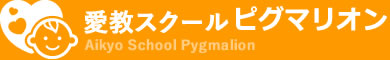 愛教スクールピグマリオン