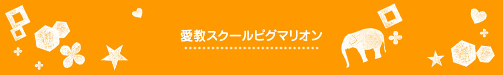 愛教スクールピグマリオン