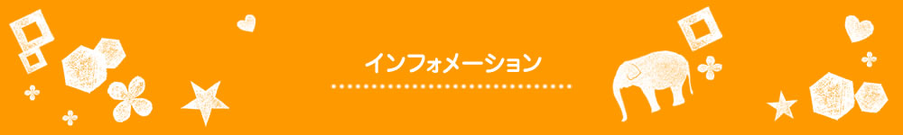 インフォメーション